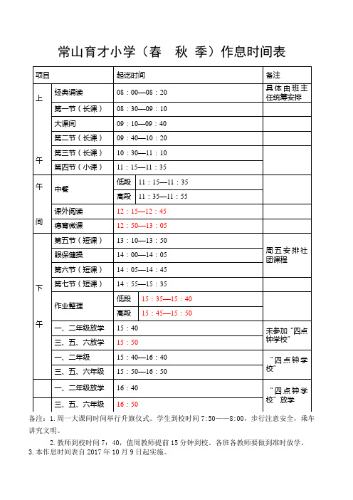 2018育才小学(春秋冬季)作息时间表