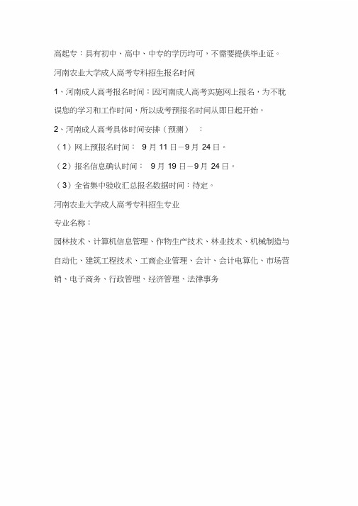 2020河南农业大学成考专科招生【更新】