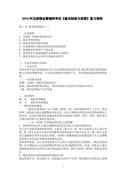 2014年注册物业管理师考试《基本制度与政策》辅导讲义