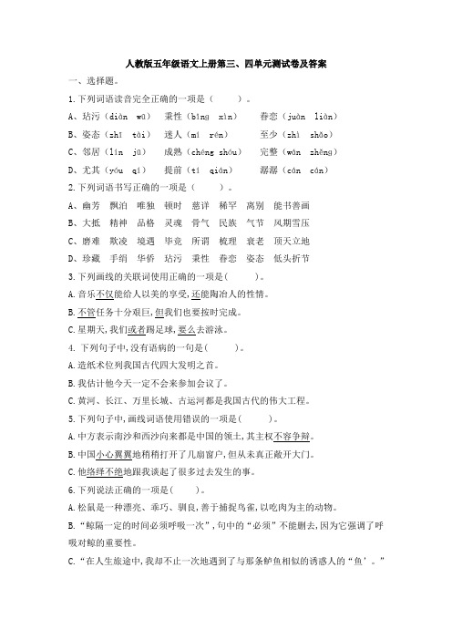 人教版五年级语文上册第三、四单元测试卷及答案