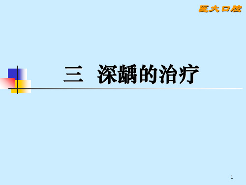第4讲 深龋治疗及并发症PPT课件
