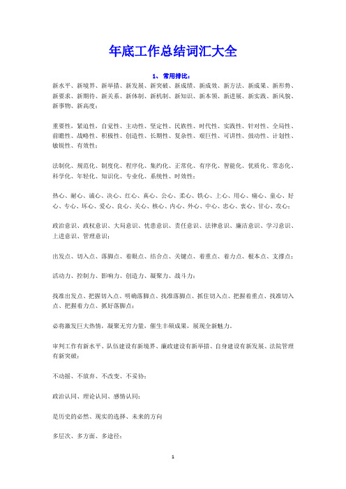 年底工作总结词汇大全