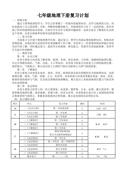七地理下复习计划