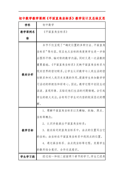 初中数学教学课例《平面直角坐标系》教学设计及总结反思