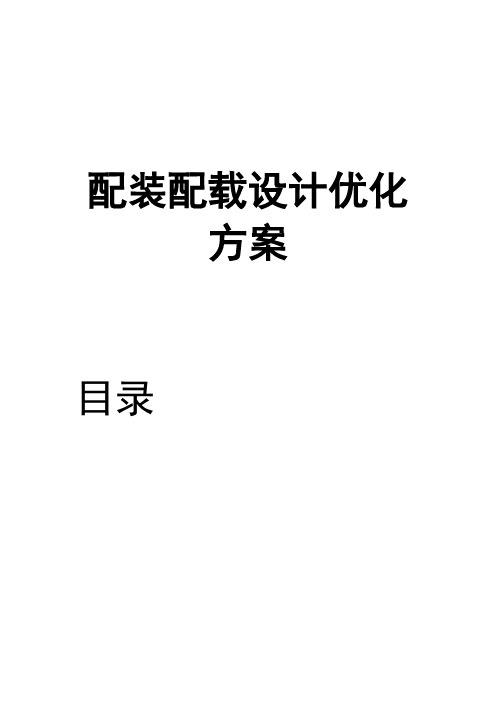 配装配载设计