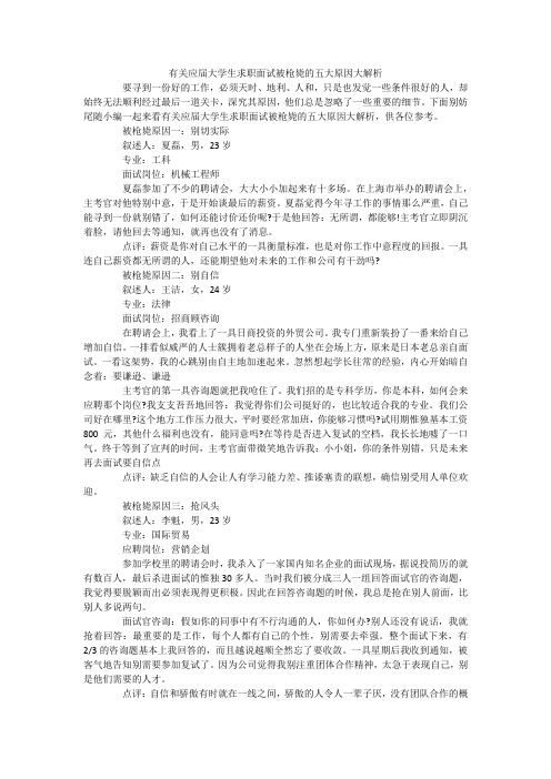 有关应届大学生求职面试被枪毙的五大原因大解析