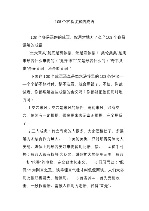 108个容易误解的成语