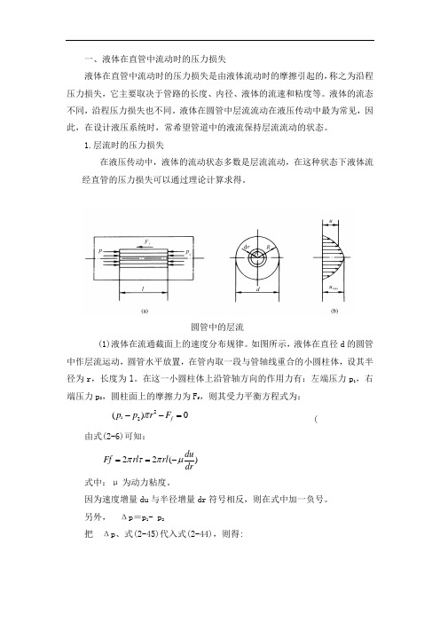 液体压力损失的计算公式