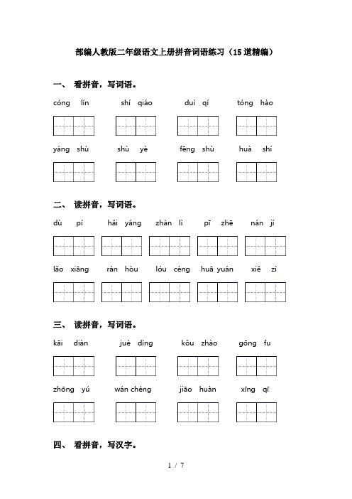 部编人教版二年级语文上册拼音词语练习(15道精编)