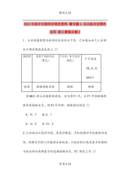 2021年高中生物同步培优资料 微专题4 自由组合定律的应用 新人教版必修2