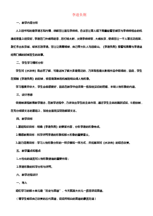高中语文1.2李逵负荆教案新人教版选修《中国小说欣赏》