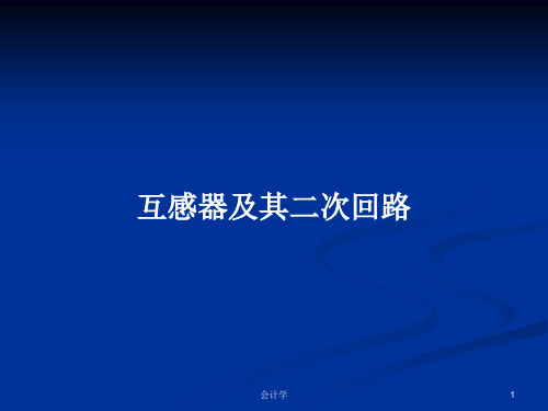 互感器及其二次回路PPT学习教案