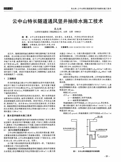 云中山特长隧道通风竖井抽排水施工技术