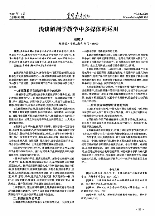 浅谈解剖学教学中多媒体的运用