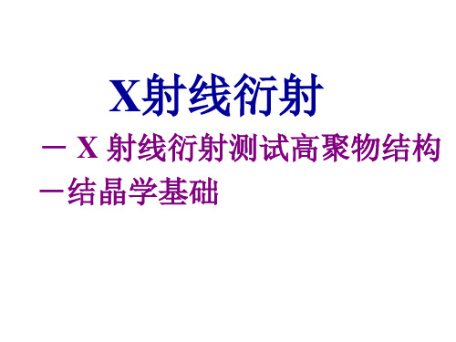 X衍射、非晶取向(修)