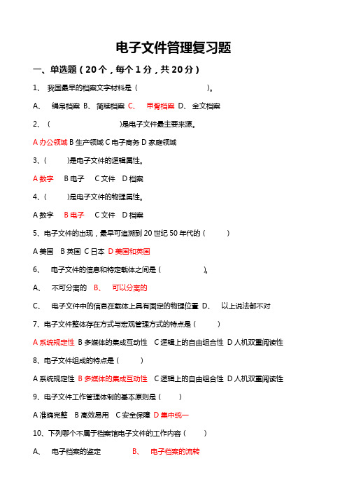 2015年电子文件管理复习题
