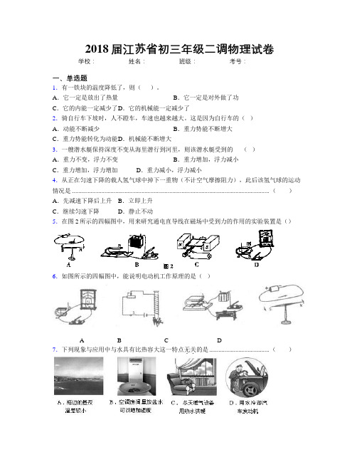 2018届江苏省初三年级二调物理试卷