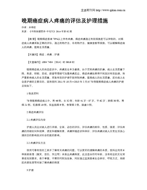 晚期癌症病人疼痛的评估及护理措施