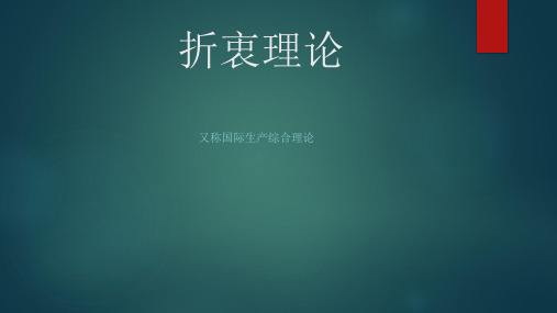 大学折衷理论知识学习展示