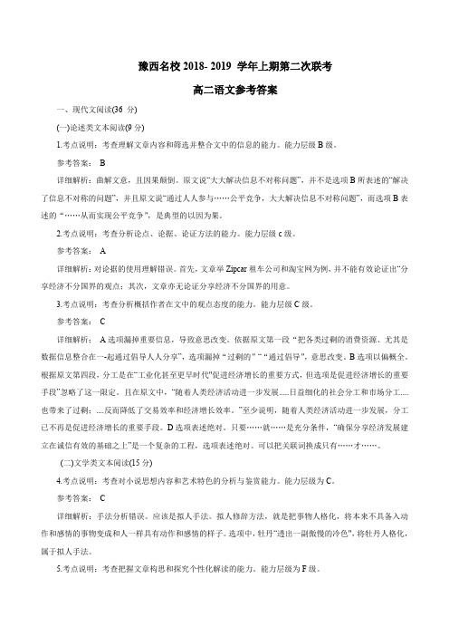 河南省豫西名校2018-2019学年高二上学期第二次联考语文答案