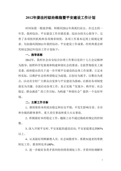 2012年姜洼村综治维稳暨平安建设工作计划