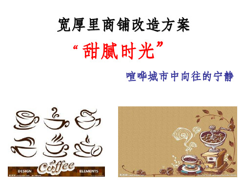 宽厚里商铺改造方案