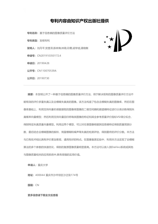 基于信息熵的图像质量评价方法[发明专利]