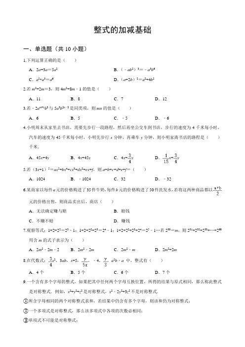 第二章   整式的加减(基础卷)-2021-2022学年七年级上学期数学单元测试(人教版)