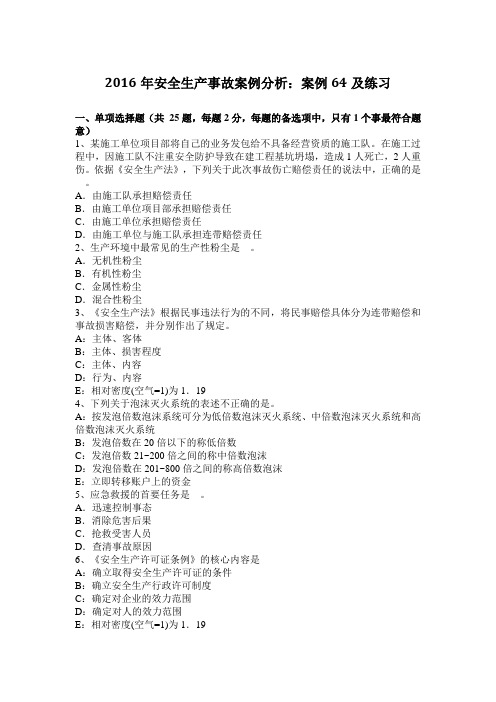 安全生产事故案例分析：案例64及练习