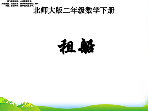 北师大版二年级下册数学课件 除法 租船2 (共11张PPT)