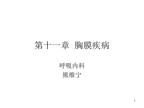 胸膜疾病胸腔积液和气胸 ppt课件