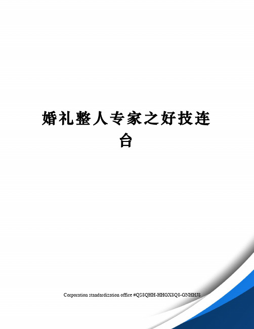 婚礼整人专家之好技连台