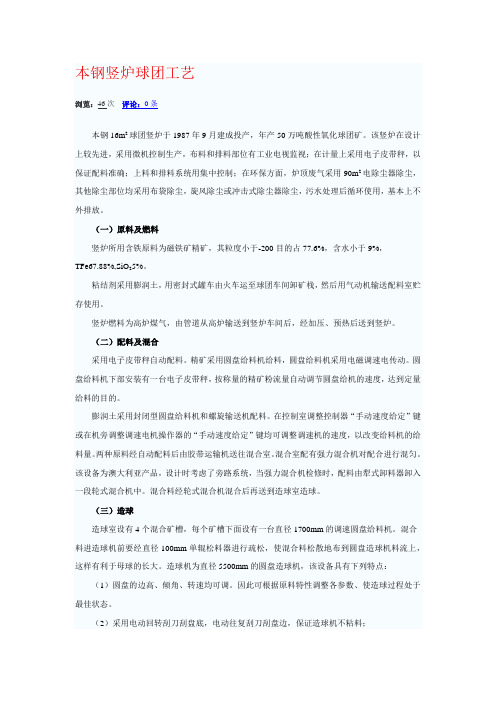 本钢竖炉球团工艺