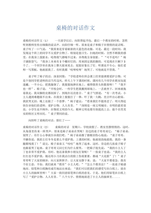 小学作文 桌椅的对话作文-精品