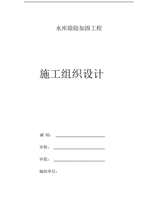水库除险加固工程施工方案