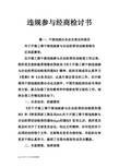 违规参与经商检讨书