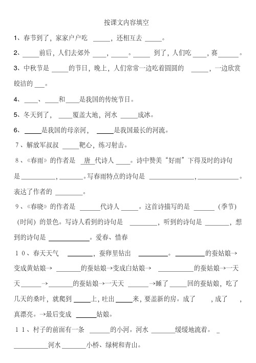 苏教版语文小学二年级下册第1~4单元课文内容填空1