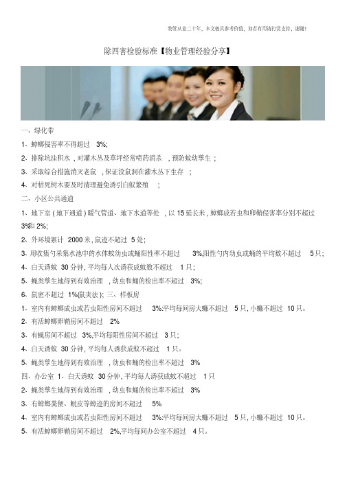 除四害检验标准【物业管理经验分享】