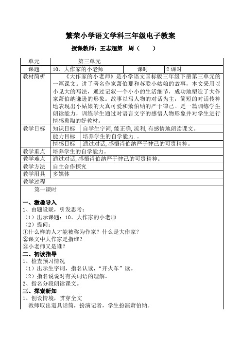 苏教版三年级下册《大作家的小老师》教案