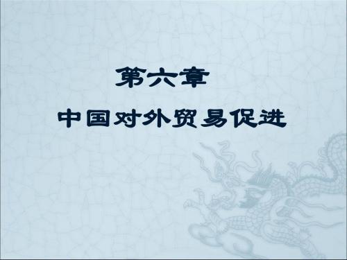 第六章中国对外贸易促进-PPT课件
