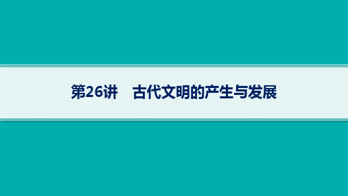 高考历史一轮总复习课件 第9单元古代文明的产生与发展及中古时期的世界 第26讲 古代文明的产生与发展