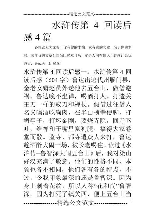 水浒传第4回读后感4篇