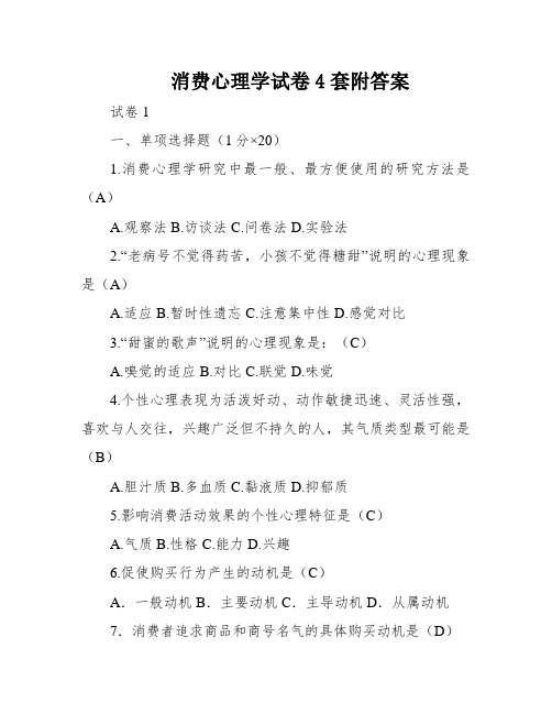 消费心理学试卷4套附答案