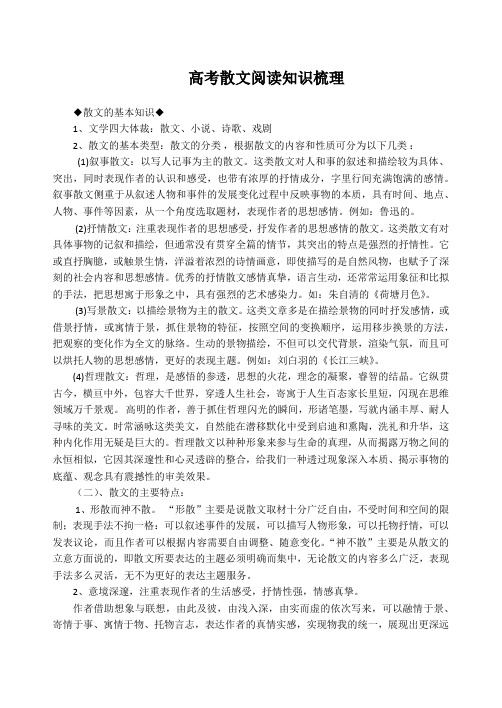 高考散文阅读知识梳理
