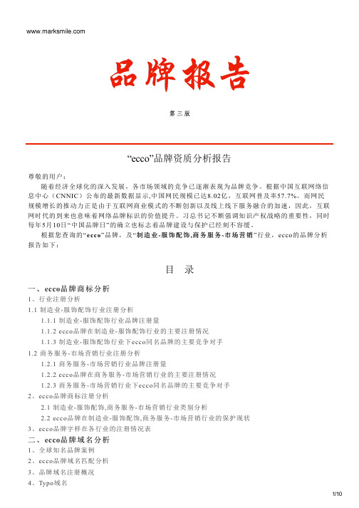 ecco的品牌资质分析报告