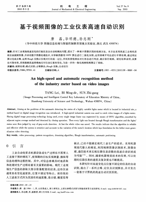 基于视频图像的工业仪表高速自动识别