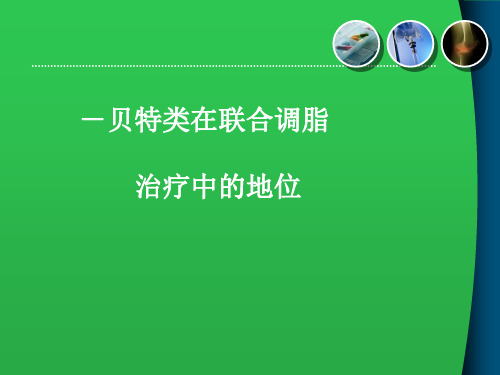 贝特与他汀联合用药