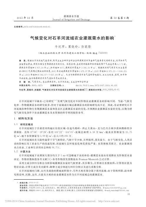 气候变化对石羊河流域农业灌溉需水的影响_牛纪苹