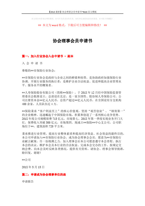 【2018最新】协会理事会员申请书-word范文模板 (5页)