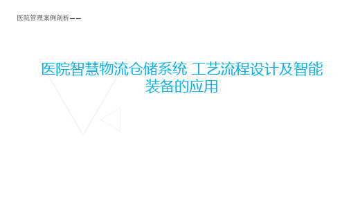 医院管理案例剖析——医院智慧物流、仓储系统的工艺流程设计
